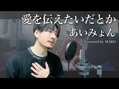 【男性キー(-6)】あいみょん「愛を伝えたいだとか」Covered by MAKO【사랑을 전하고 싶다든가】