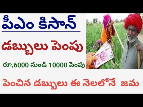 పీఎం కిసాన్ డబ్బులు పెంపు రూ,10000 || Pm kisan amount hike 2025@ConnectingChandra