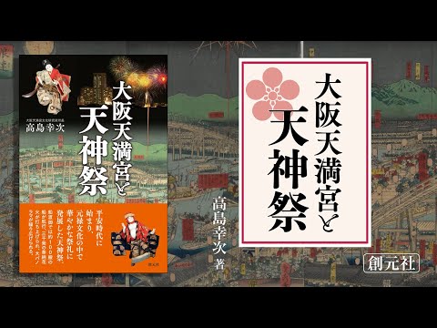 ブックトレイラー『大阪天満宮と天神祭』