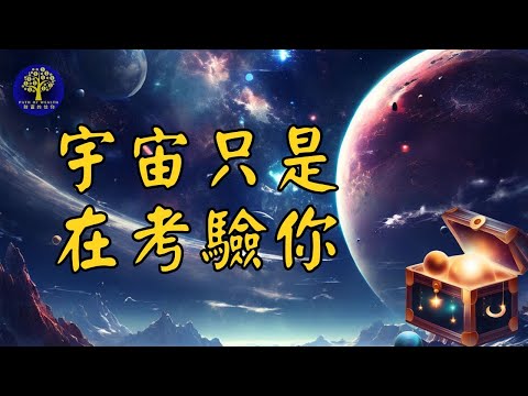 成功之前，宇宙是如何考驗你的 ｜你是否真的準備好迎接你的珍寶？