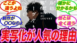 【岸辺露伴ルーヴルへ行く】実写化は成功する？ドラマ『岸辺露伴は動かない』が映画化！『岸辺露伴ルーヴルへ行く』に対する読者の反応集【ジョジョの奇妙な冒険】