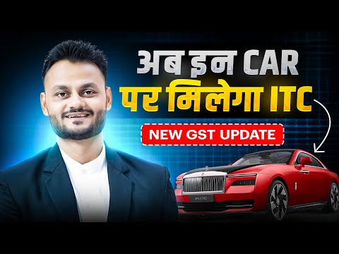 अब इन Car पर मिलेगा ITC | New GST Update