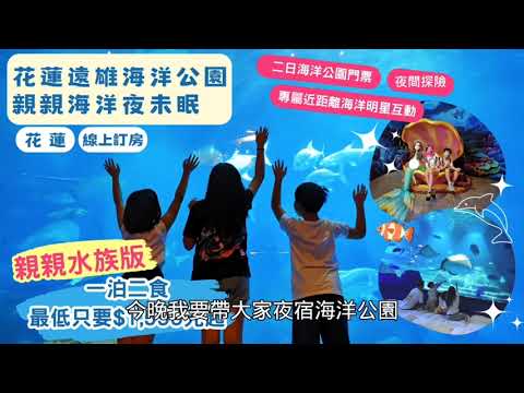 親子童享2024夜宿海洋公園【海洋夜未眠】線上訂房住宿優惠