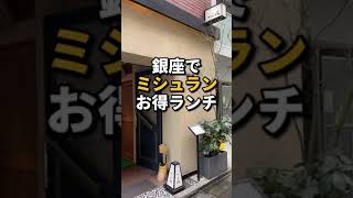 東京グルメ【銀座で食べるミシュランのお得ランチ】#shorts