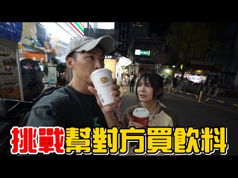 （日常）跟橙橙的小約會，挑戰幫對方買飲料，結果是?