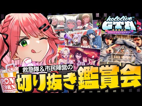 【 #holoGTA 】holoGTA切り抜き鑑賞会🎬救急隊＆市民陣営‼【ホロライブ/さくらみこ】