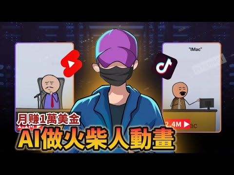 【保姆級實操】用AI做火柴人動畫 Youtube Shorts，月賺1萬美金