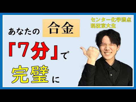 【7分で完璧！】現役京大生が合金をまとめてみた！