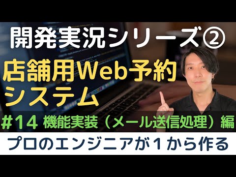 【開発実況シリーズ】店舗用Web予約システムを作る「#14 機能実装（メール送信処理）編」