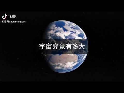 宇宙究竟有多大