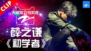 【 薛之谦《初学者》酷炫演绎帅到爆！】天猫双11狂欢夜 20161110【浙江卫视官方超清】