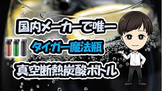 【新製品】ビールも持ち運び！！タイガー　真空断熱炭酸ボトル　MTA-T型