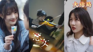 【全集完结】《恶女》二十年前，我曾有一个幸福的家，直到一个女人的到来，使得我们家破人亡，这一切伤痛我一定会原封不动的还给你#都市#甜宠#虐心#爱情#恋爱#高清#熊熊追剧