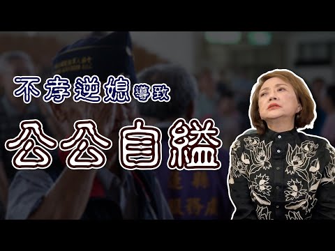 媳婦的一句話，導致公公自縊｜真實案例分享