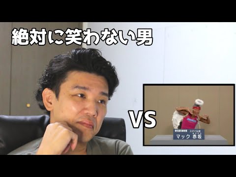 絶対に笑わない男vsマック赤坂　2014年東京都知事選挙　NHK【笑ったら募金】