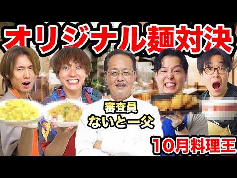 【10月料理王】ないとー父が審査員に！オリジナル麺料理で勝つのは誰だ？