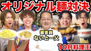 【10月料理王】ないとー父が審査員に！オリジナル麺料理で勝つのは誰だ？