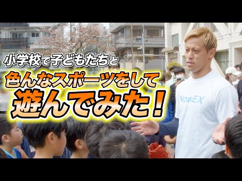 【NowEX】小学校で子どもたちと色んなスポーツをして遊んでみた！