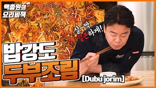 얼큰하고 매콤하게~ 밥도둑 두부조림! Hot and spicy dubujorim!