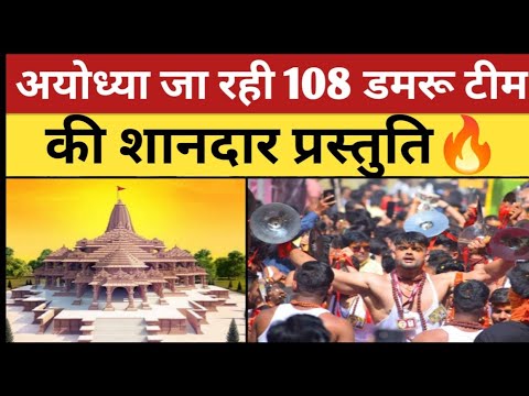 रामलला की प्राण प्रतिष्ठा में भोपाल की डमरू टीम की शानदार प्रस्तुति | ram mandir ayodhya