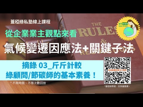 氣候變遷因應法 |課程摘錄03：綠顧問的基本素養有哪些？為何斤斤計較很重要？  |蓋稏綠專業線上課 從企業業主觀點來看氣候變遷因應法+關鍵子法 |蓋稏綠私塾 |卿惠博士