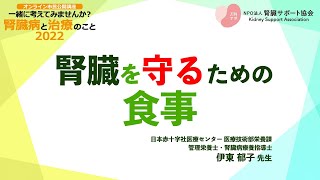 腎臓を守るための食事【オンライン市民講座・一緒に考えてみませんか？腎臓病と治療のこと2022】