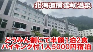 【どうみん割でホテル1万円割引半額宿泊その3】北海道層雲峡温泉「朝陽リゾートホテル」1泊2食バイキング付1人1万円プランが半額5000円！施設温泉編 Sounkyo Onsen Hokkaido