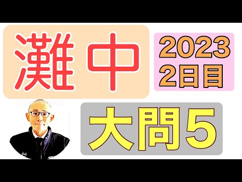 灘中 2023年第2日の算数 大問5の解説 立体切断