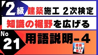 【用語説明－４】２建築施工管理技士二次検定をスキマ時間を有効利用し効率的にアウトプット重視で独学合格する講座