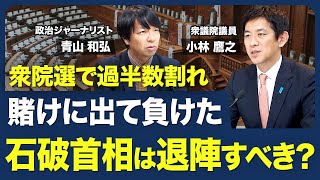 【過半数割れの石破首相に退陣要求？】総選挙の総括／裏金議員への対応の是非／党支部へ｢2000万円支給｣の影響／野党の代表を首班指名の現実味【青山和弘の政治の見方（小林鷹之）】