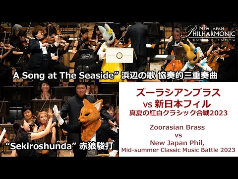 “Zoorasian Brass vs New Japan Phil, Mid-summer Classic Music Battle 2023”