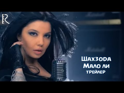 Shahzoda | Шахзода - Мало ли (трейлер)