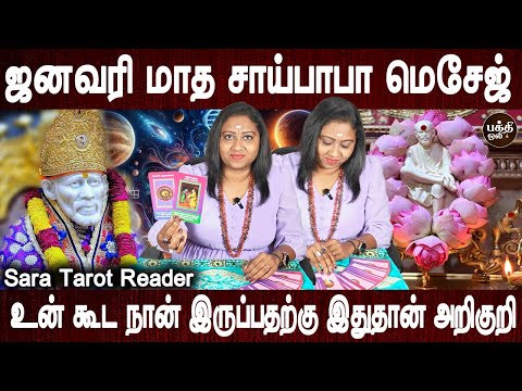 ஜனவரி மாத சாய்பாபா மெசேஜ் | Saibaba Message for january month | Sara Tarot card reader | Bakthi Oli