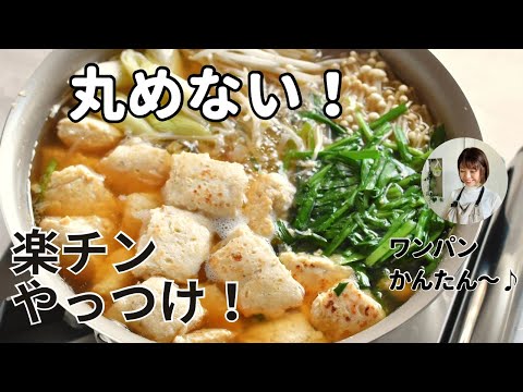 丸めない！一気にやっつけ【鶏だんご鍋】ワンパンお手軽～♪