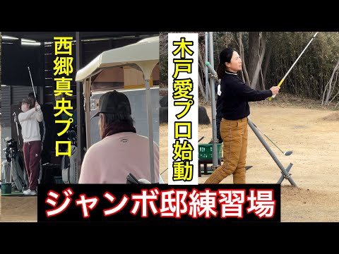 【木戸愛プロ始動】【西郷真央プロ】ジャンボ尾崎ゴルフアカデミー⛳️