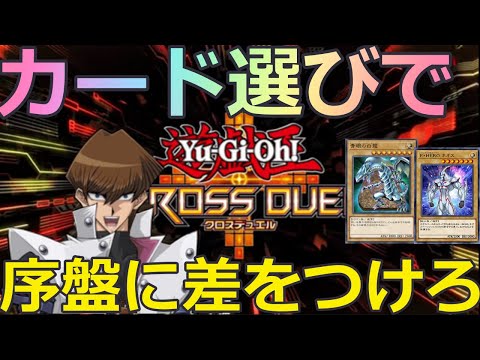 [遊戯王クロスデュエル]序盤で差をつけろ!!最初のカード選びススメカード紹介