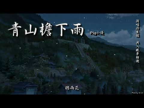 Pig小優 - 青山檐下雨「淺唱浮生謠，共入眠夢相邀。」[ High Quality Lyrics ][ Chinese Style ][ NCS ] tk推薦