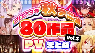 【秋アニメ2023】80作品PV紹介まとめ【2023年9月更新版】