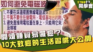 開燈睡覺易罹癌？10大致癌的生活習慣大公開！【57健康同學會】EP33