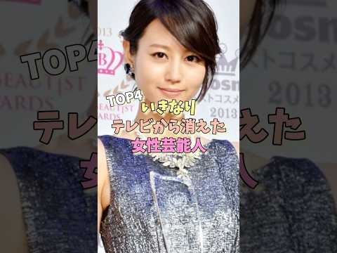 いきなりテレビから消えた女性芸能人TOP4#平野綾 #堀北真希