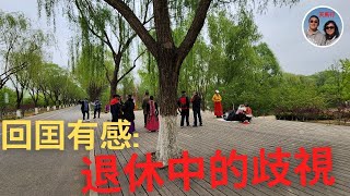 時隔四年回國，發現我們被歧視了 - 中美退休差異 Differences in retirement in China and US