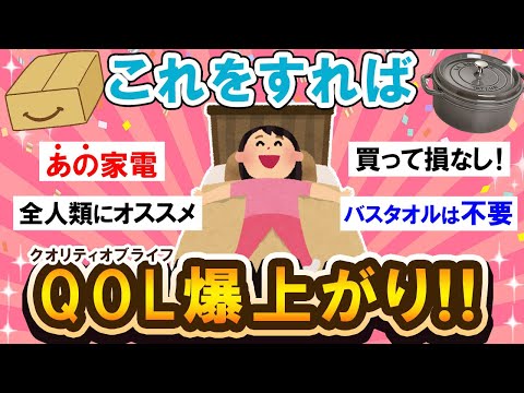 【有益スレ】もっと早く知りたかった…！生活クオリティ爆上がりした方法教えて！！【Girlschannelまとめ】