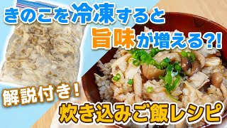 冷凍すると栄養が増える！？「旨味たっぷり冷凍きのこ炊き込みご飯」きのこの冷凍保存方法、作り方レシピ（旨味が増える解説付き）