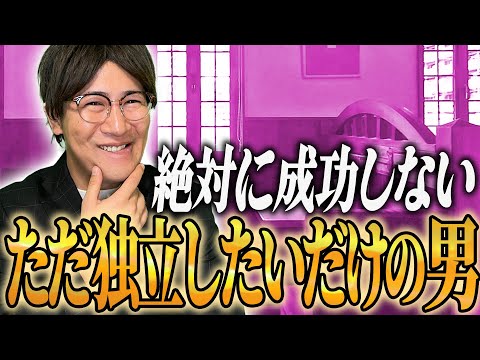 絶対に成功しないただ独立したいだけの男