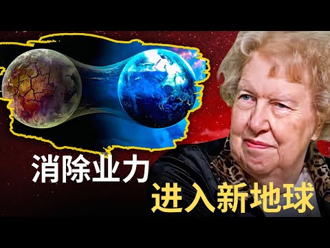 如何释放业力与恐惧进入新地球 | 业力是如何运作的？| 如何不再纠缠于业力中？