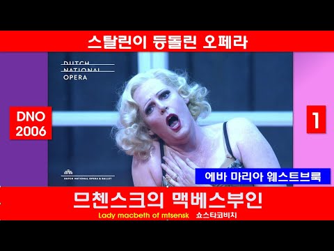 스탈린이 보다가 나가다-쇼스타코비치-므첸스크의맥베스부인(1/3)