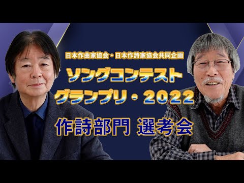 ソングコンテストグランプリ2022・作詩選考会