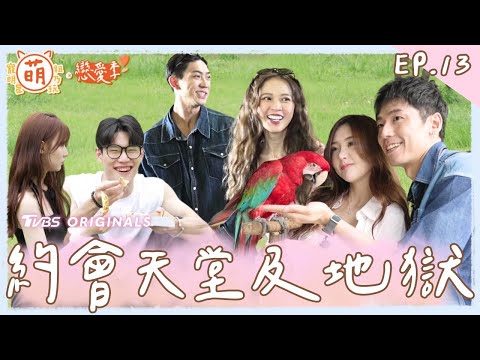 EP13 約會天堂及地獄！？ 新組合 新火花 這反應直接大踩雷！【 萌寵明星粗乃玩 ✖ 戀愛季 】完整版 [SUB] @haveapetday Sandy 阿本 溫妮