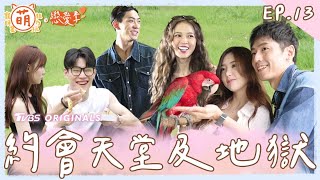 EP13 約會天堂及地獄！？ 新組合 新火花 這反應直接大踩雷！【 萌寵明星粗乃玩 ✖ 戀愛季 】完整版 [SUB] @haveapetday Sandy 阿本 溫妮