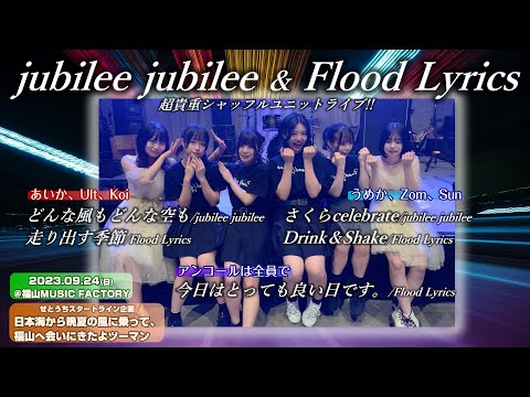 [4K]【超貴重シャッフル企画】jubilee jubilee & Flood Lyrics【'23.9東福山】＠福山MUSIC FACTORY 20230924